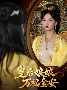 皇后孃孃萬福金安