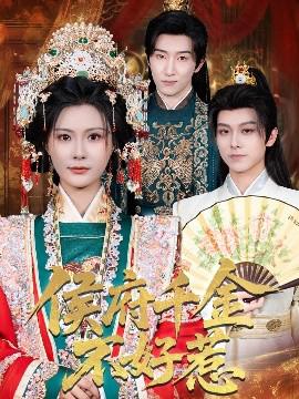 侯府韆金不好惹