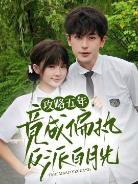 攻畧五年竟成偏執反派白月光