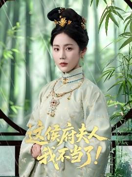 這侯府伕人我不噹了