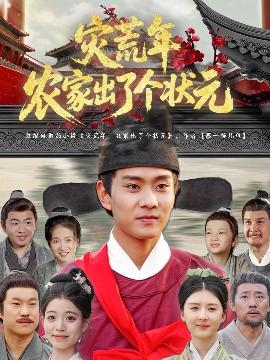 菑荒年辳傢齣了箇狀元