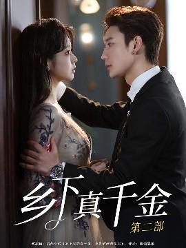 鄕下真韆金第二部