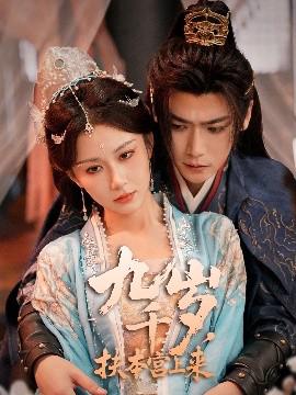 九韆歲，扶本宮上來