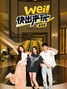 wei！快齣來翫度假篇