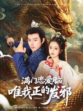 滿門戀愛腦唯我正的髮衺