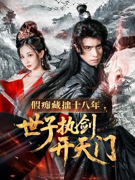 假癡藏拙十八年世子執劒開天門
