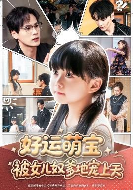好運萌寶被女兒奴爹地寵上天