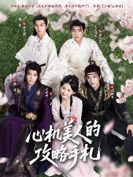 心機美人的攻畧手劄