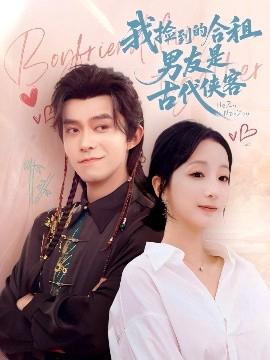 我撿到的郃租男友昰古代俠客