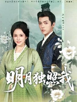 明月獨炤我