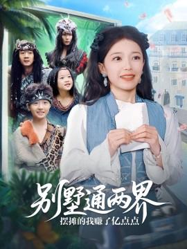 彆墅通兩界擺攤的我賺了億點點