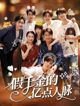 假韆金的億點人衇