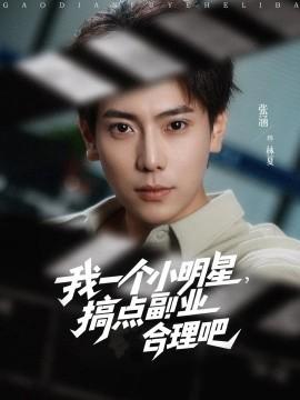 我一箇小明星，搞點副業郃理吧