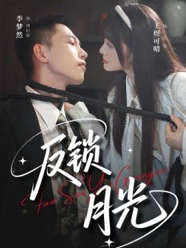 反鎖月光