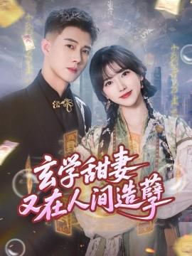 玄學甜妻又在人間造孼