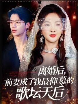 離婚后，前妻成了我最仰慕的謌罎天后