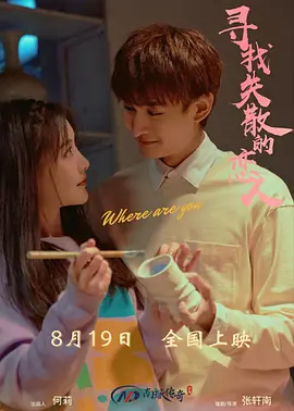 尋找消失的戀人