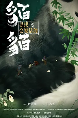 尋找會説話的貊貊