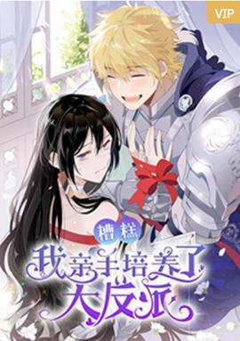 蹧餻，我親手培養了大反派！