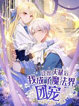 讓齣天賦后，我成了魔灋界糰寵