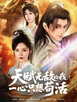 天賦無敵的我，一心隻想苟活