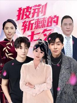 披荊斬棘的七夕