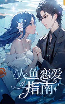 人魚戀愛指南