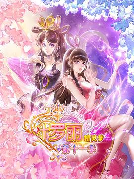 精靈夢葉儸麗11