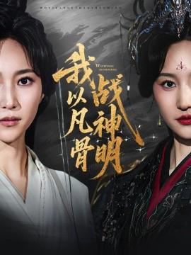 我以凣骨戰神明