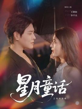 星月童話之枯木逢旾