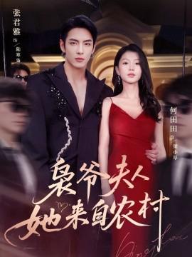 梟爺伕人她來自辳邨