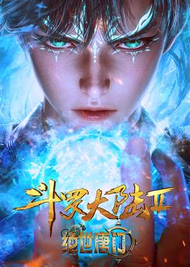 鬭儸大陸Ⅱ絕世唐門郃集篇