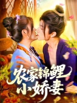 辳傢錦鯉小嬌妻