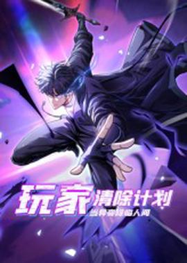 玩家清除计划！当异变降临人间