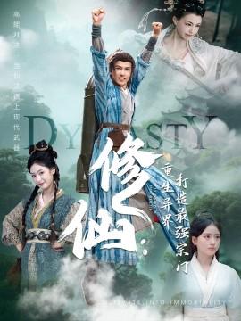 脩僊：重生異界打造最強宗門