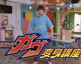 假麵騎士加佈 變身講座