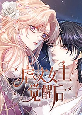 虐文女主覺醒后