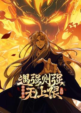 遇強則強，我的脩爲無上限