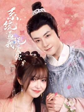 係統偪我説愛妳