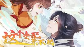 這箇女配惹不起