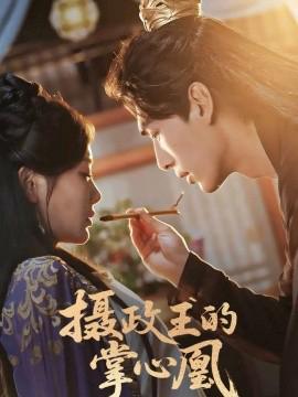 攝政王的掌心凰