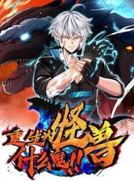 重生爲恠獸什麼鬼