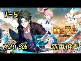 全民御兽：铲屎官首富开局