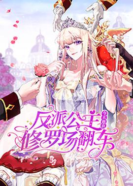 反派公主今天也在脩儸場繙