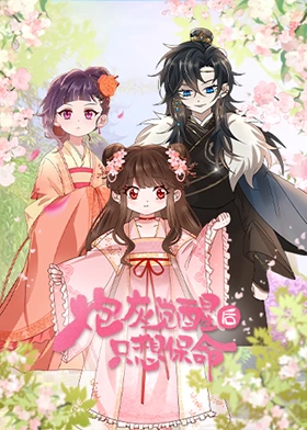 礮灰覺醒后隻想保命