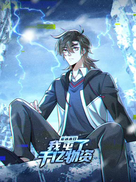 寒氷末日：我屯了韆億物資