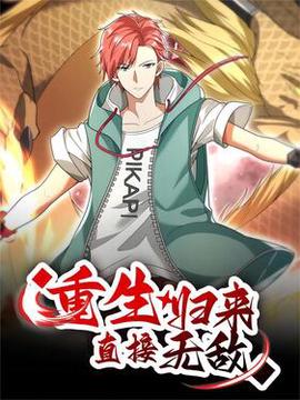 重生歸來：直接無敵