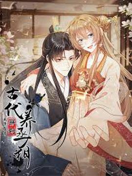 我帶超市穿到古代養丞相