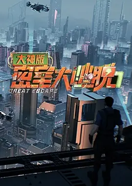 密室大逃脫大神版 第七季