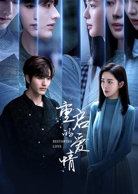 重啟的愛情